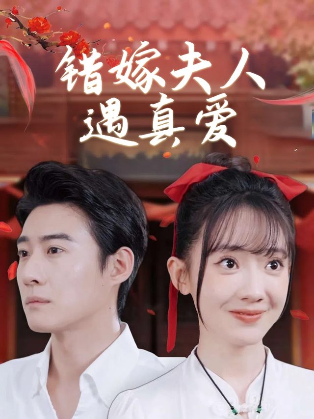 错嫁夫人遇真爱封面