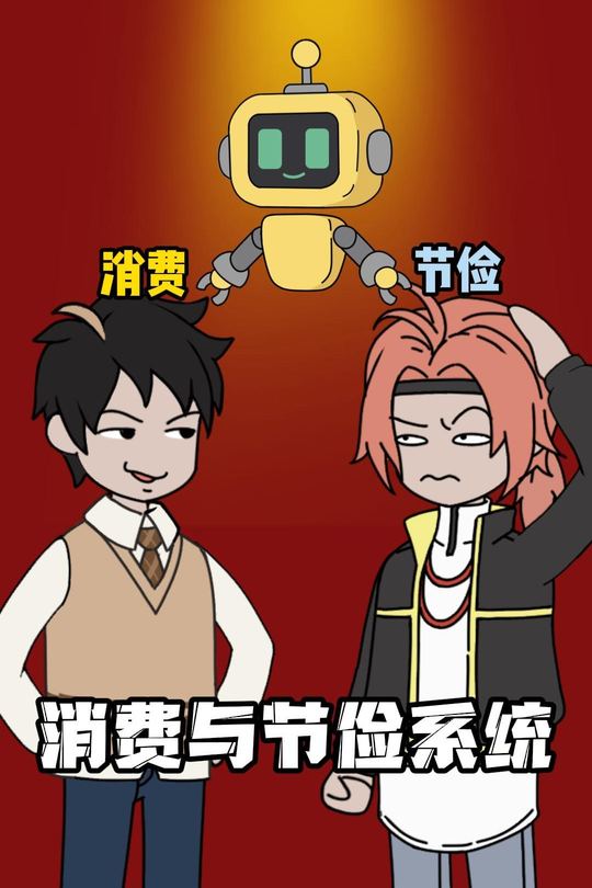 消费与节俭系统封面