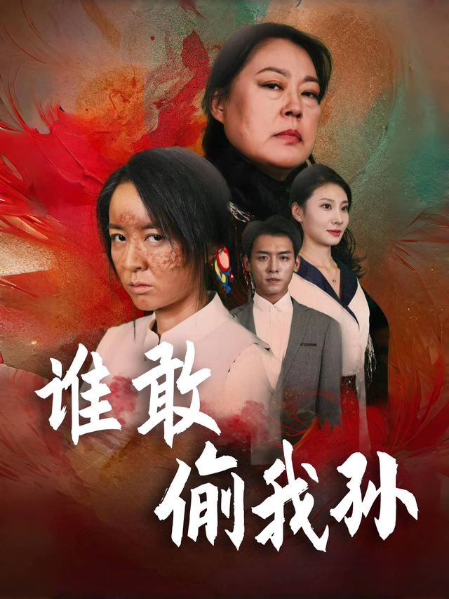 谁敢偷我孙封面