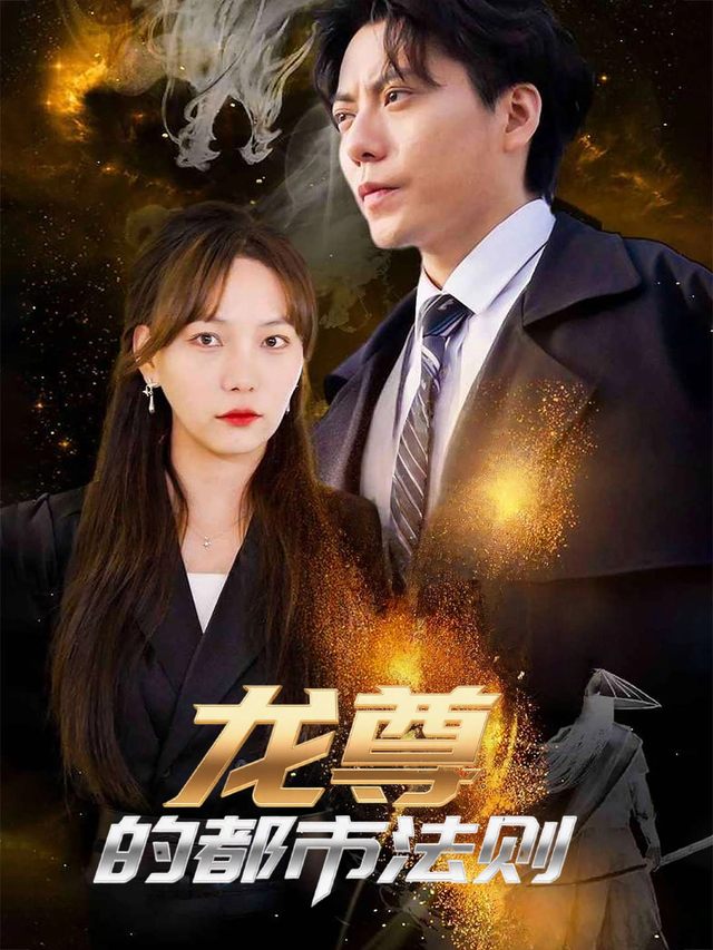 龙尊的都市法则封面