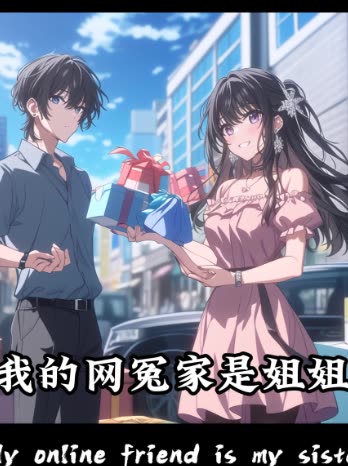 我的网冤家是姐姐封面