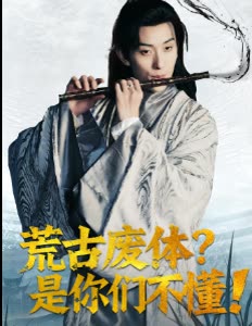 荒古废体?是你们不懂!封面