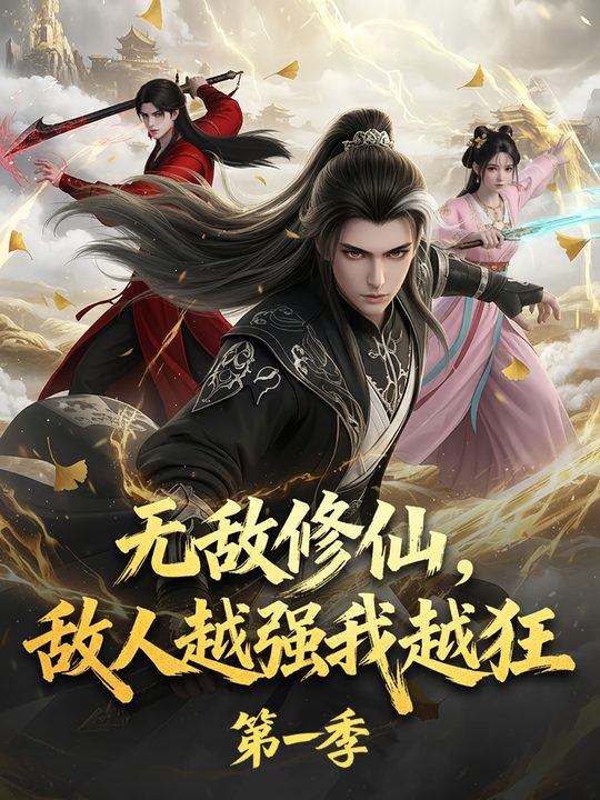 无敌修仙,敌人越强我越狂 第一季封面