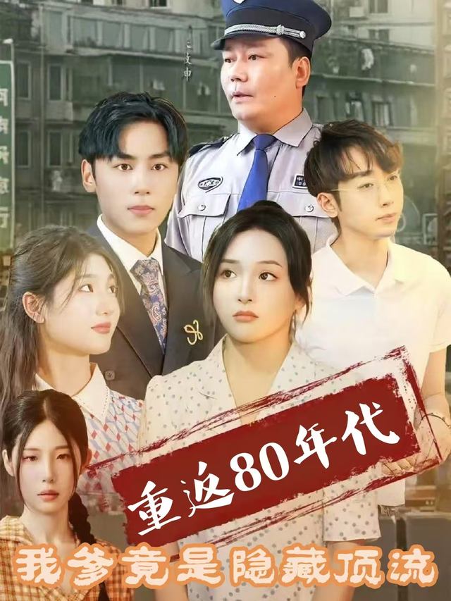 重返 80 年代:我爹竟是隐藏顶流封面