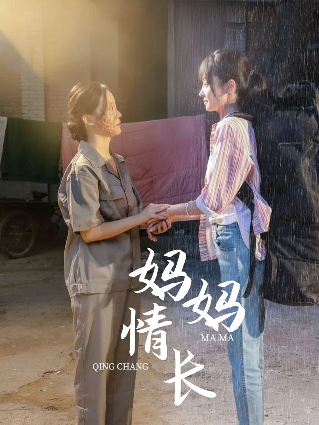 妈妈情长封面