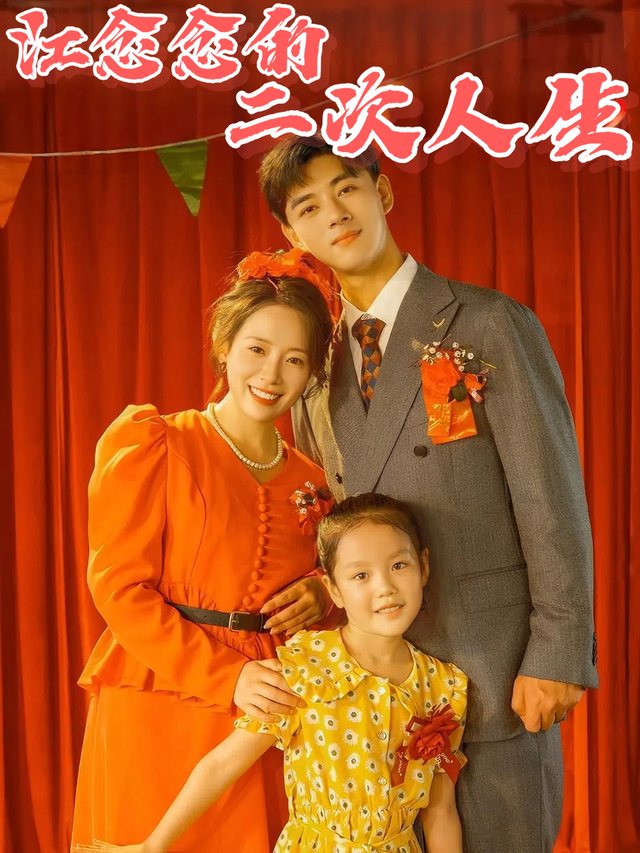 江念念的二次人生封面
