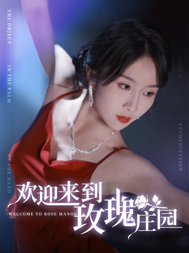 欢迎来到玫瑰庄园封面