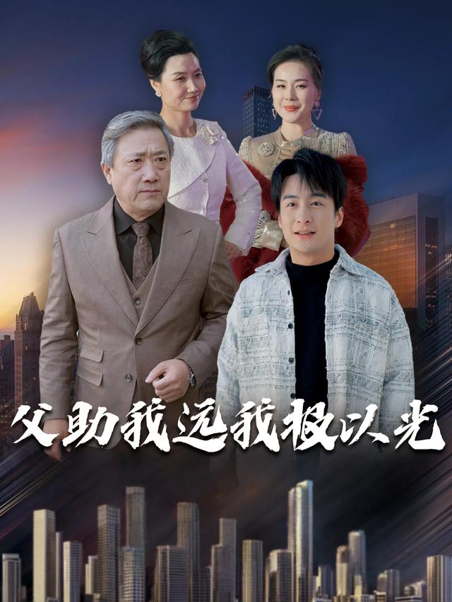 父助我远我报以光封面