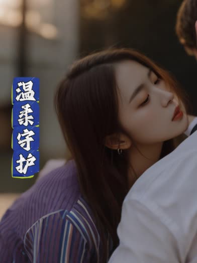 温柔守护封面