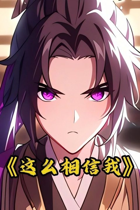 这么相信我封面