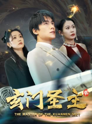 玄门圣主封面
