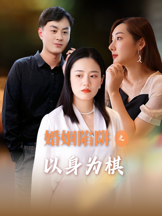 婚姻陷阱之以身为棋封面