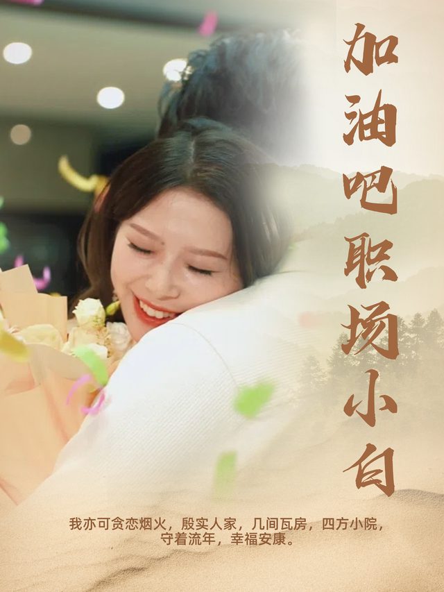 加油吧职场小白封面