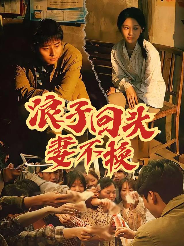 浪子回头妻不换封面