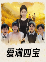爱满四宝封面