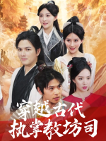 穿越古代执掌教坊司封面