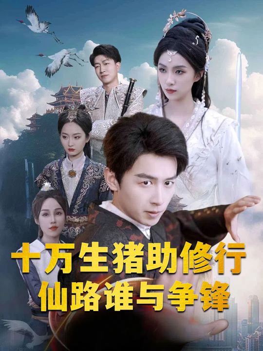 十万生猪助修行,仙路谁与争锋封面