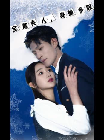 全能夫人,身兼多职封面