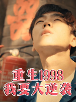 重生1998:我要大逆袭封面