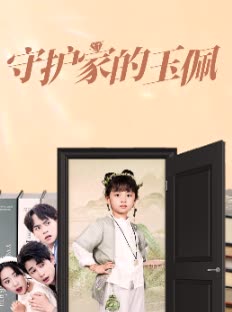守护家的玉佩封面
