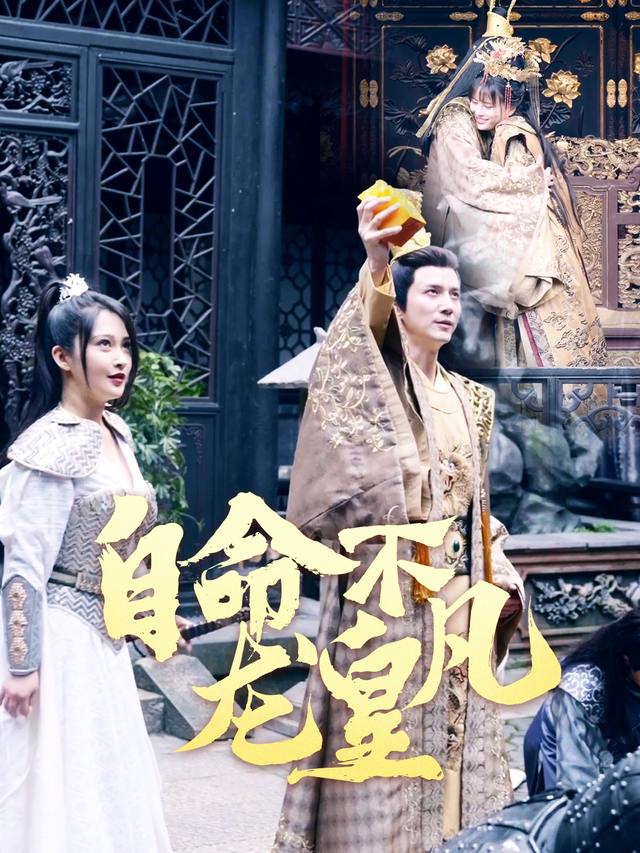 自命不凡龙皇封面