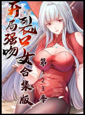 开局强吻裂口女合集版 第123季封面