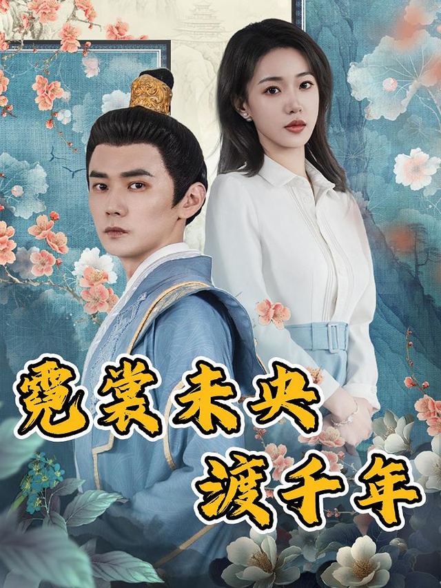 霓裳未央渡千年封面