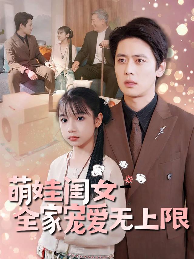萌娃闺女全家宠爱无上限封面