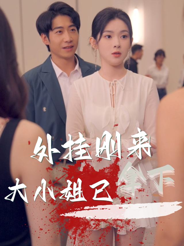 外挂刚来,大小姐已拿下封面