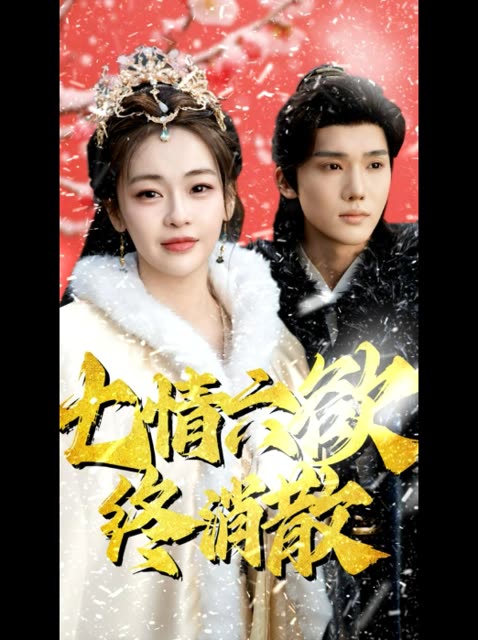 七情六欲 终消散封面