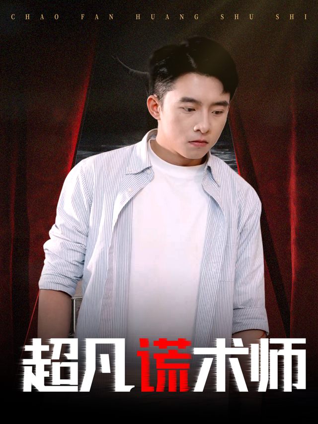 超凡谎术师封面