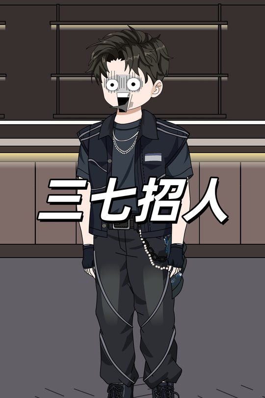 三七招人封面