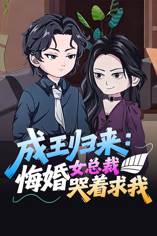 成王归来:悔婚女总裁哭着求我封面