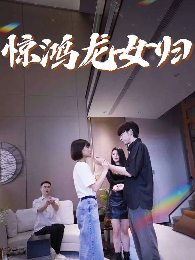 惊鸿龙女归封面