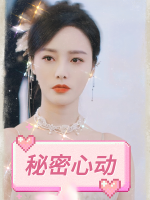 秘密心动封面
