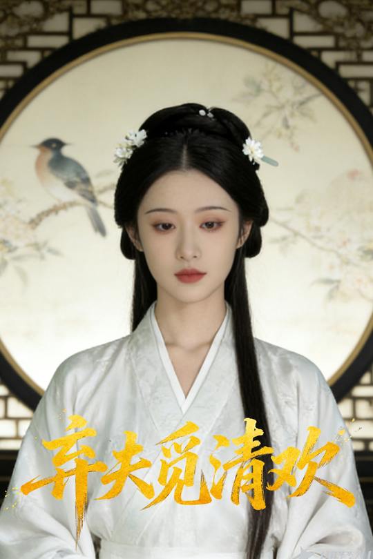 弃夫觅清欢封面