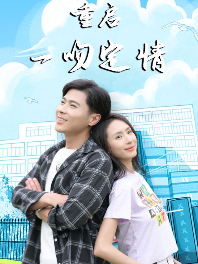 重启 一吻定情封面