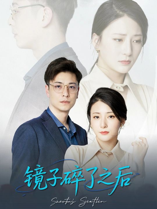 镜子碎了之后封面
