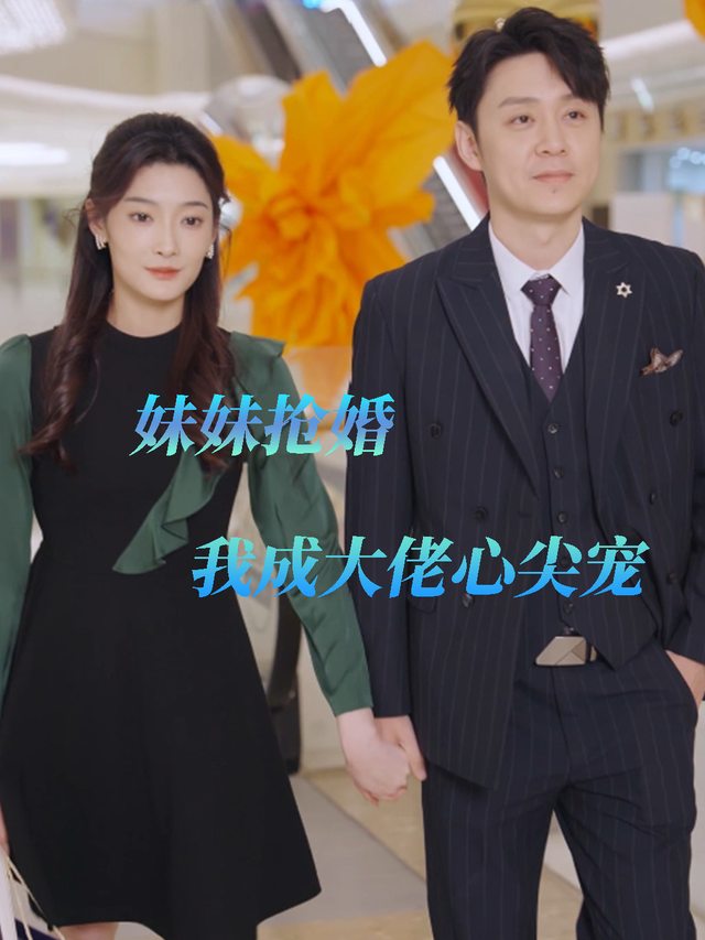 妹妹抢婚,我成大佬心尖宠封面
