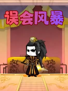 误会风暴封面