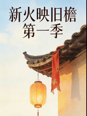 新火映旧檐 第一季封面