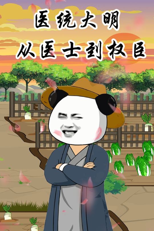 医统大明:从医士到权臣封面