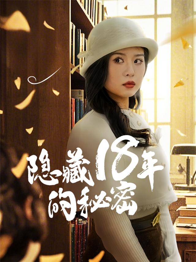 隐藏18年的秘密封面
