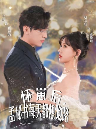 怀崽后,孟秘书每天都想跑路封面