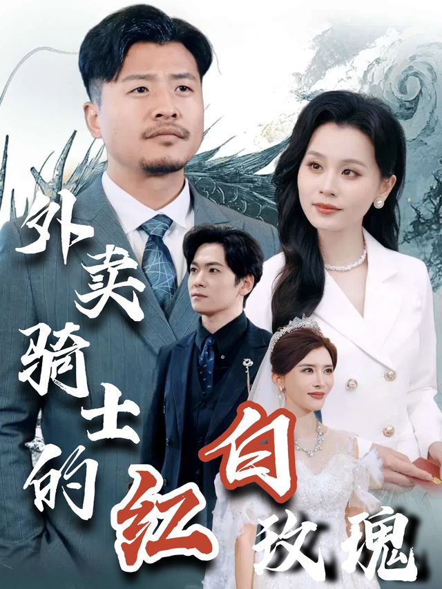 外卖骑士的红白玫瑰封面