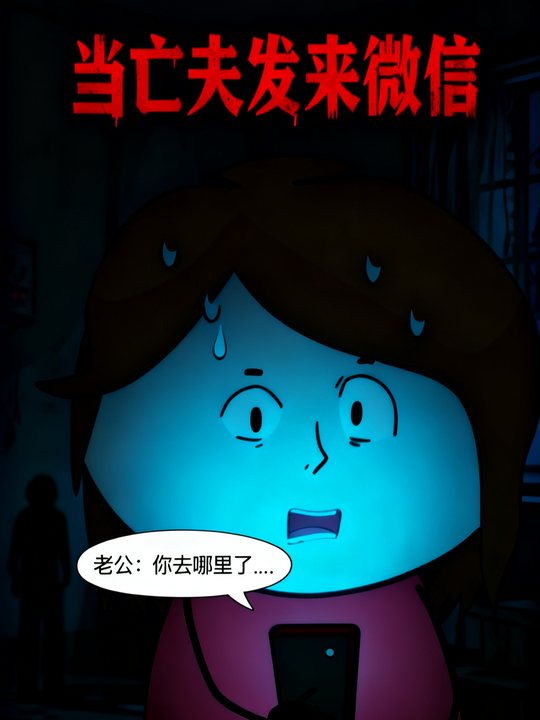 当亡夫发来微信封面