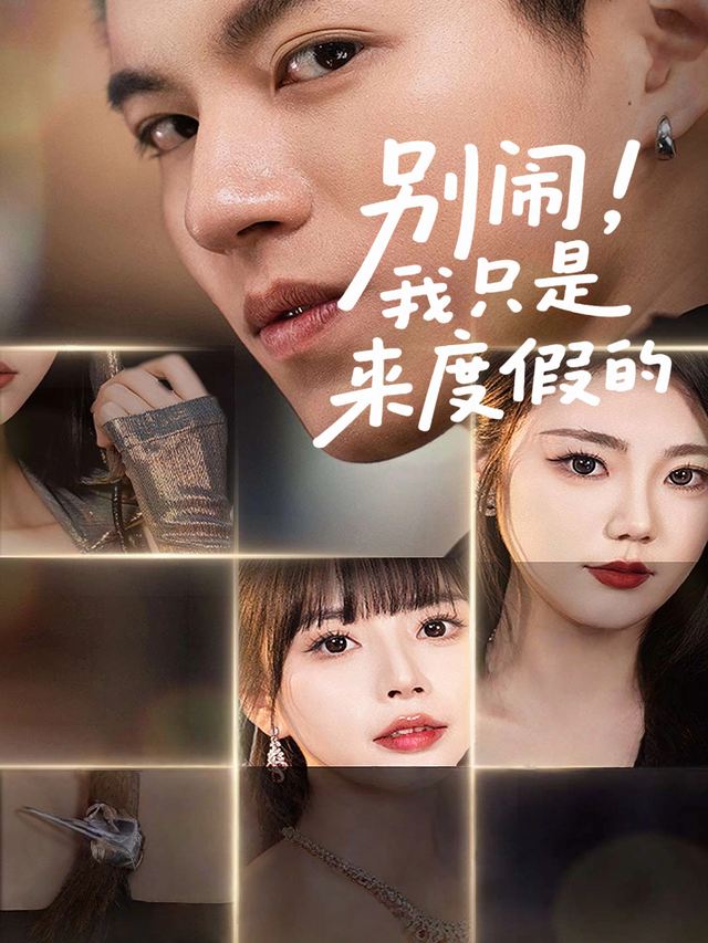 别闹,我只是来度假的封面