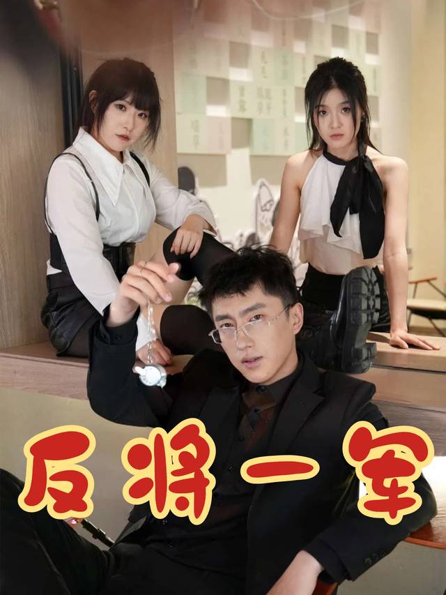 反将一军封面
