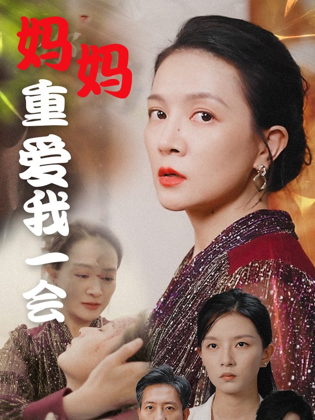妈妈重爱我一会封面