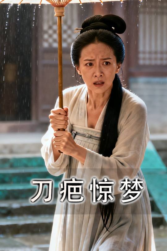 刀疤惊梦封面